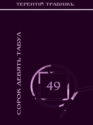 cover image of Сорок девять табул. Философская поэзия